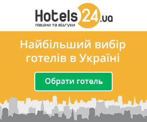 Hotels24.ua Отели за полцены и реальные отзывы гостей!