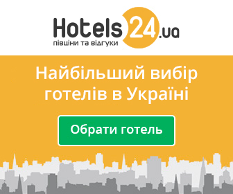 Hotels24.ua Отели за полцены и реальные отзывы гостей!